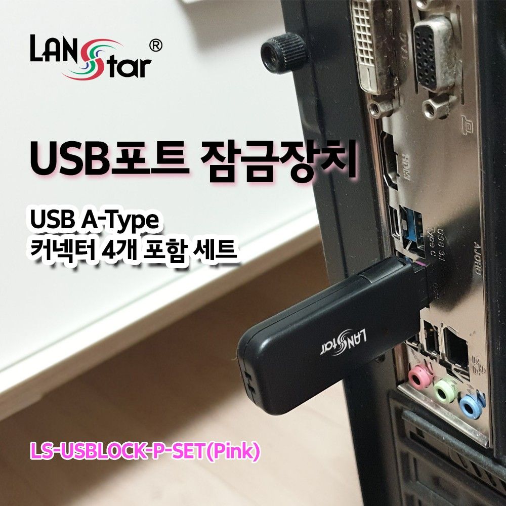 USB포트 잠금장치 USB A타입 커넥터 핑크