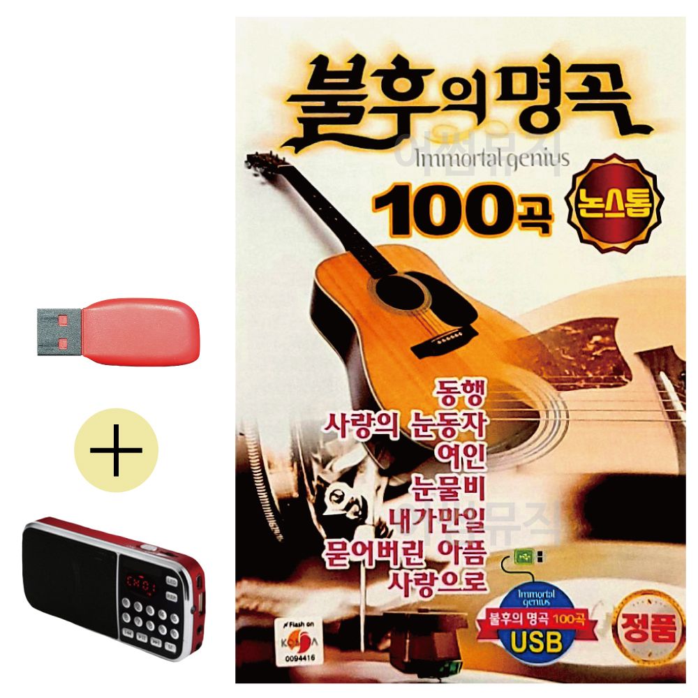 효도라디오 + USB 논스톱 불후의 명곡