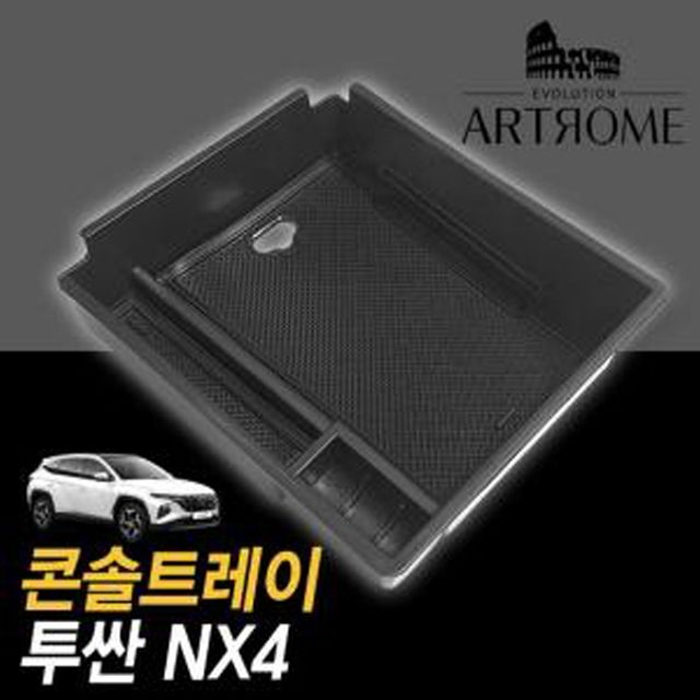 아트로마 콘솔트레이 투싼NX4 적용가능