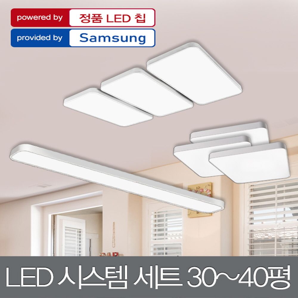 LED 시스템 세트 30-40평대