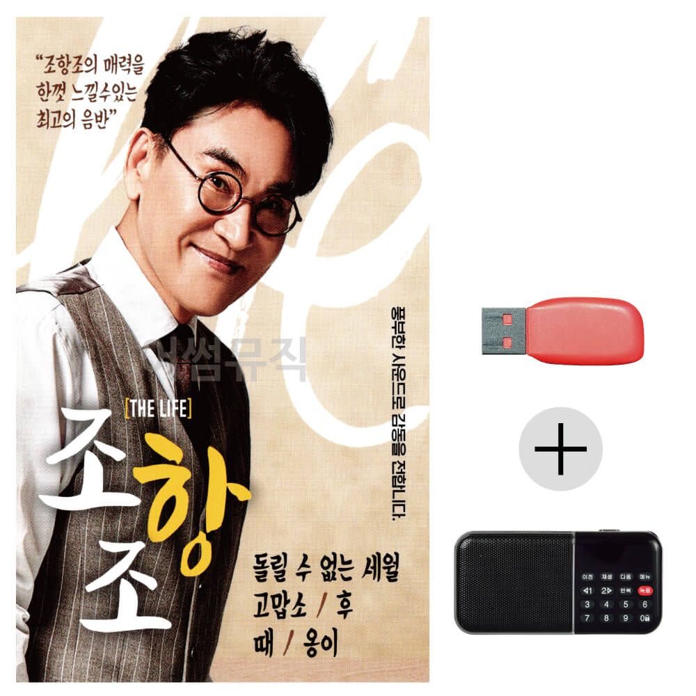 효도라디오 USB 조항조 THE LIFE