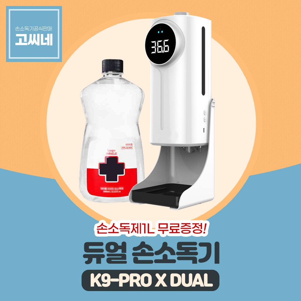 고씨네 K9PRODUAL 자외선손소독기 자동손세정기 소독