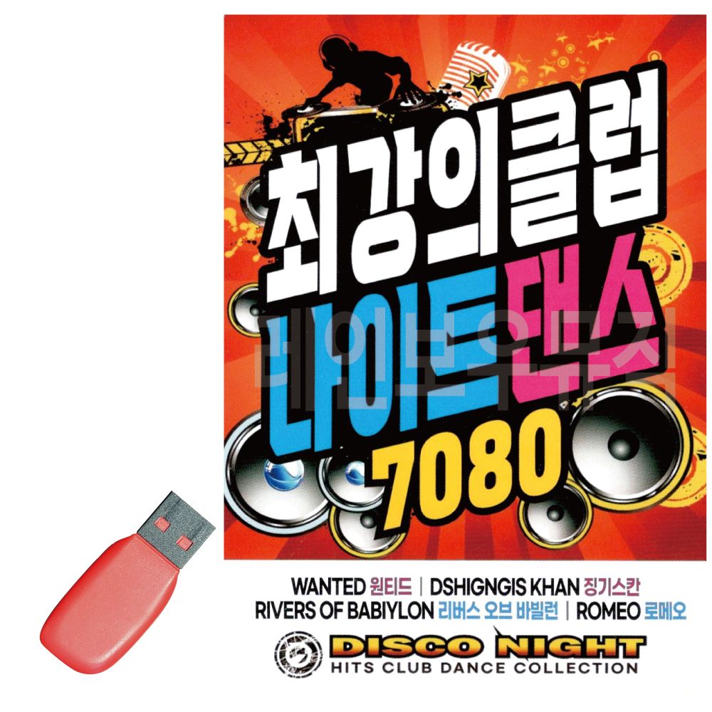 음악USB 최강의 클럽나이트댄스 팝송 7080