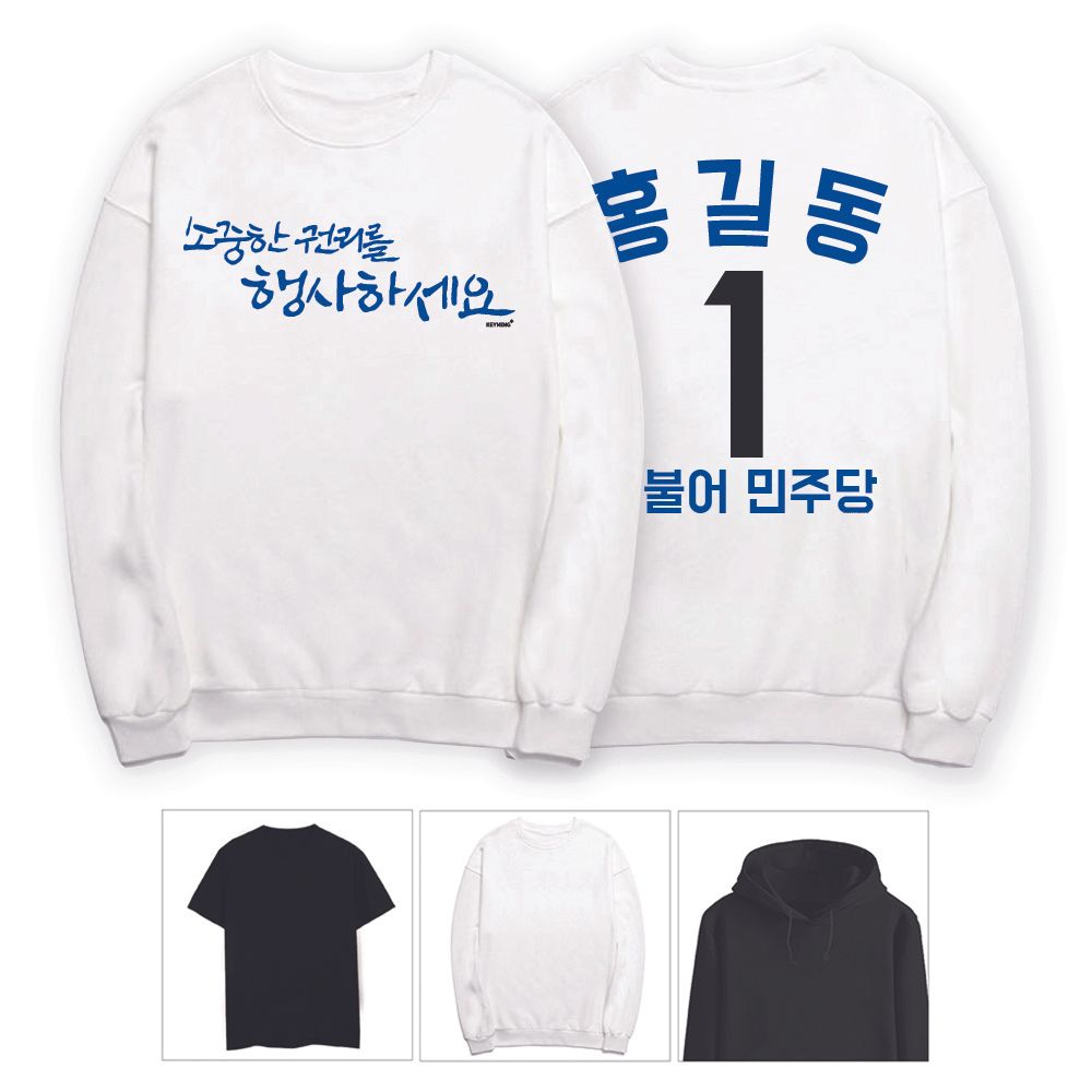 키밍 소중한 권리를 행사하세요 선거 맨투맨 긴팔