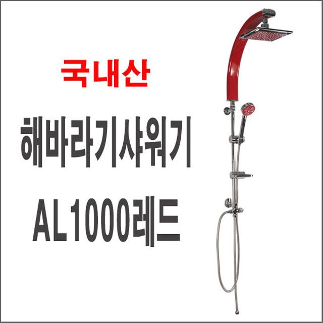 해바라기샤워기AL1000레드 폭포수샤워기 입식샤워기