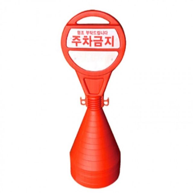 주차콘 스티커 문구 주차금지 경고 스티커