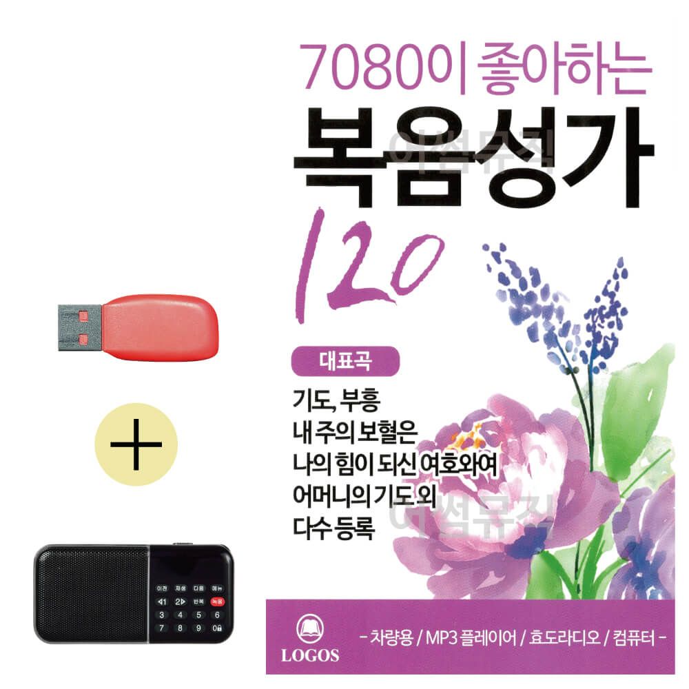 효도라디오 + USB 7080이 좋아하는 복음성가