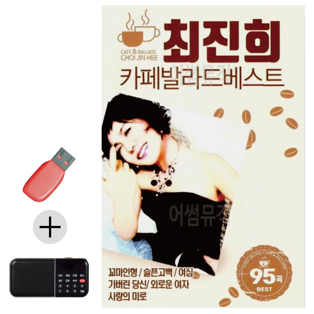 효도라디오 + USB 최진희 카페 발라드 베스트