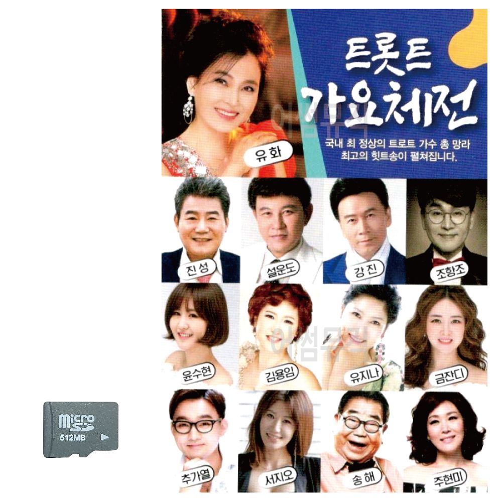 트롯트 가요체전 SD 노래