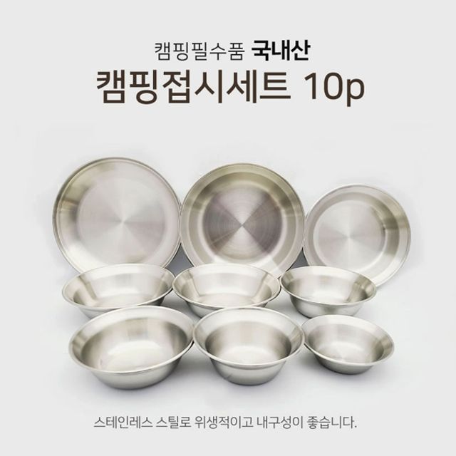 MY 스테인레스 10P 캠핑접기 스텐 접시 식기