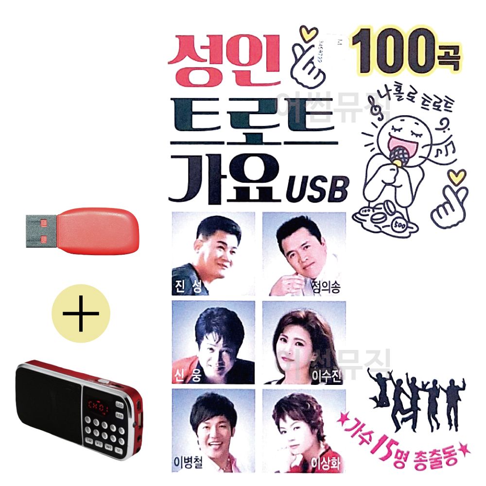 효도라디오 + USB 성인 트로트 가요 15인