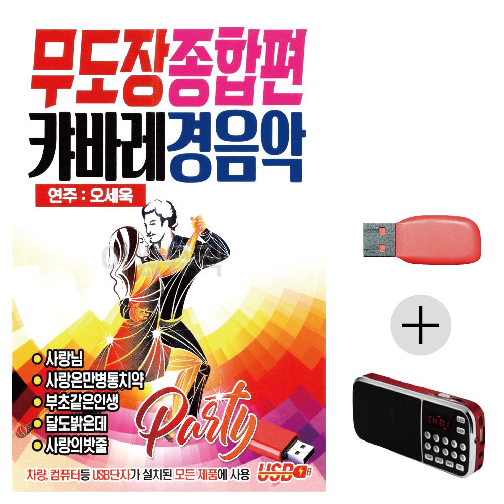 (미라클) USB+효도라디오 무도장 캬바레 경음악 종합