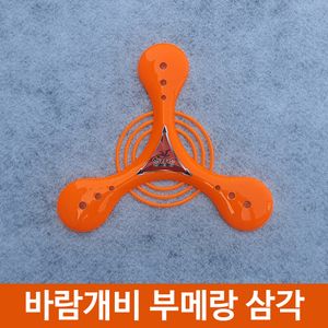 아이티알,LZ 오로라 완구 장난감 스포츠 바람개비 부메랑 삼각