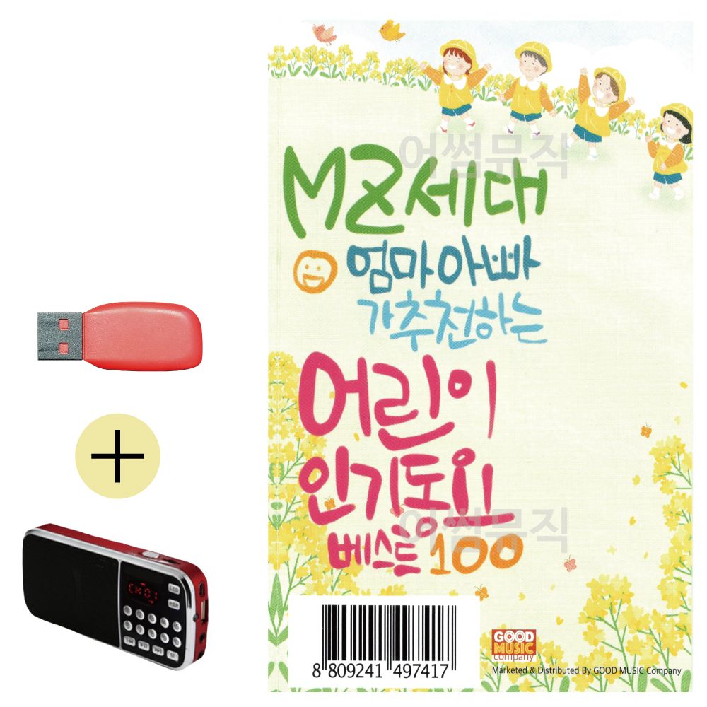 효도라디오 + USB MZ세대 추 천하는 어린이 인기동요