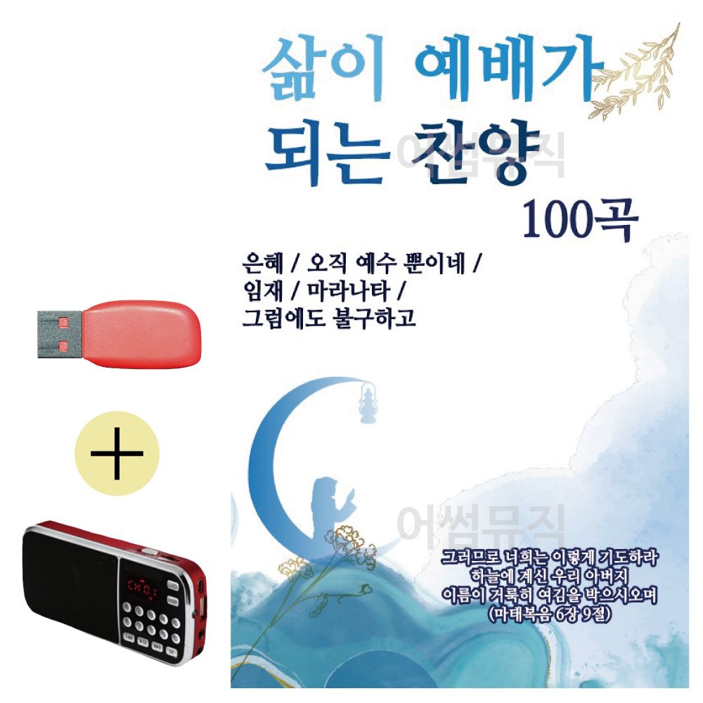 효도라디오 + USB 삶이 예배가 되는 찬양