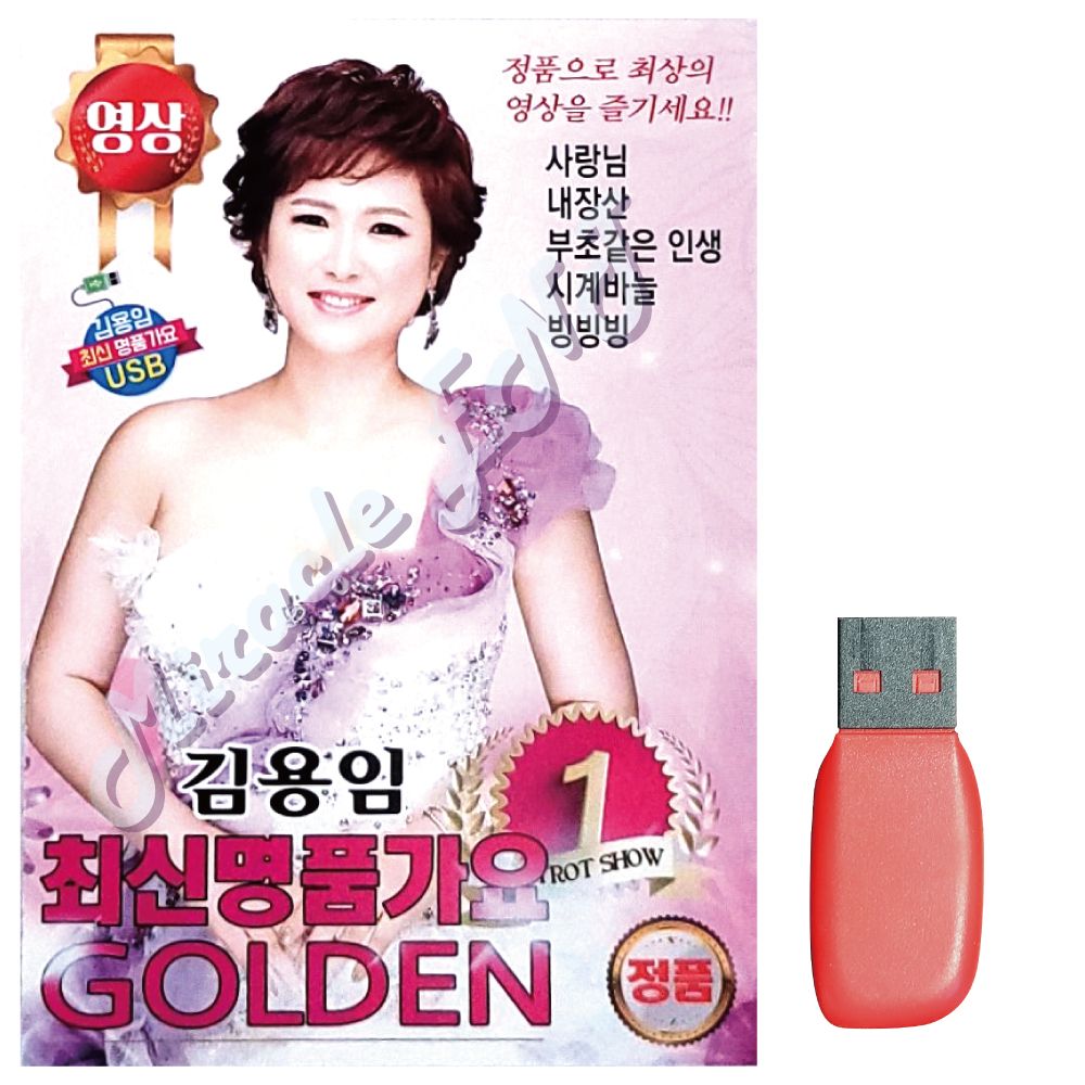 음악USB 김용임 최신 명 품가요 (영상) 40곡