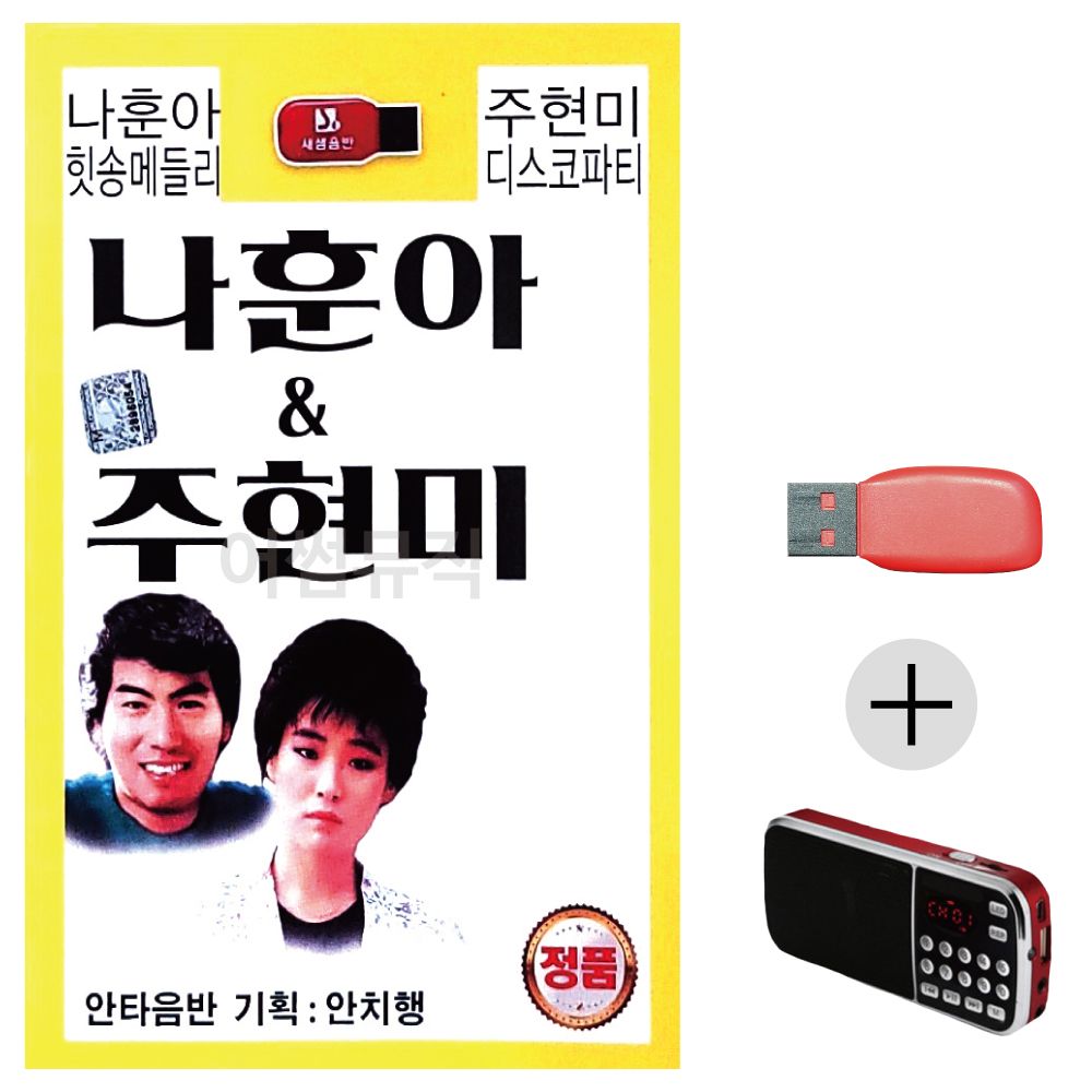 (미라클) USB + 효도라디오 나훈아 힛송메들리 주현미