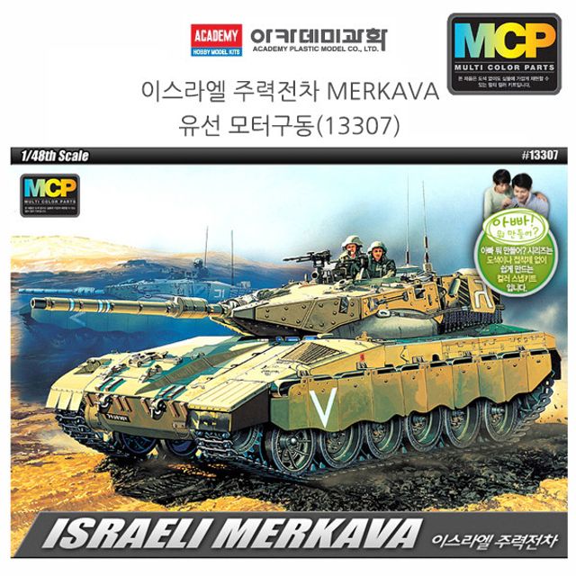 아카데미 1대48 이스라엘 주력전차 MERKAVA (유선 모