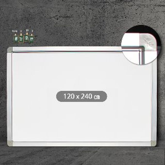 금강 일반 화이트보드 120x240cm 알루미늄몰딩