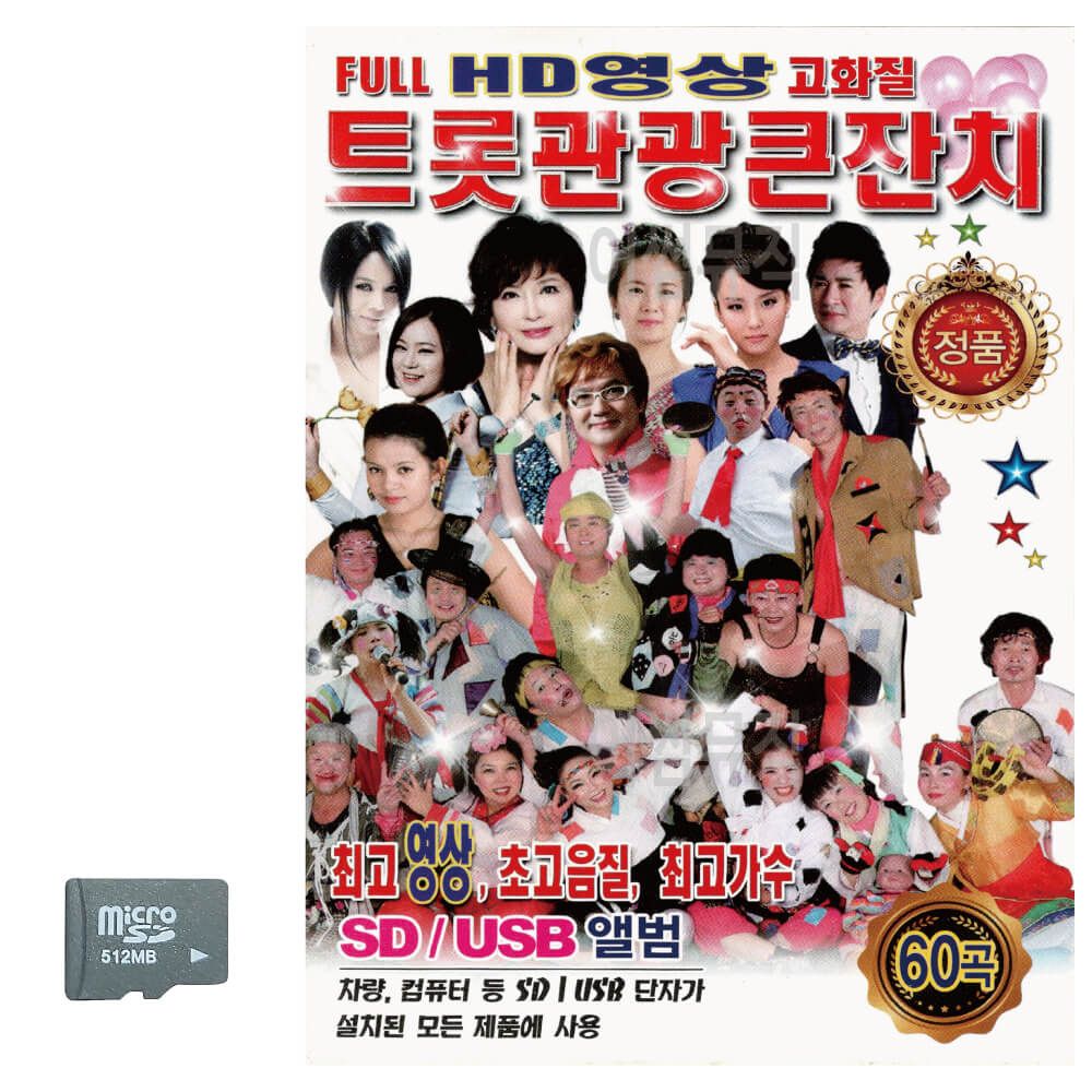 SD카드 트롯관광큰잔치(HD영상)