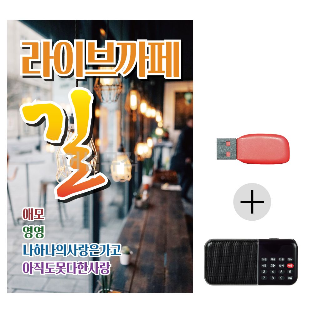 (미라클) USB + 효도라디오 라이브까페 길