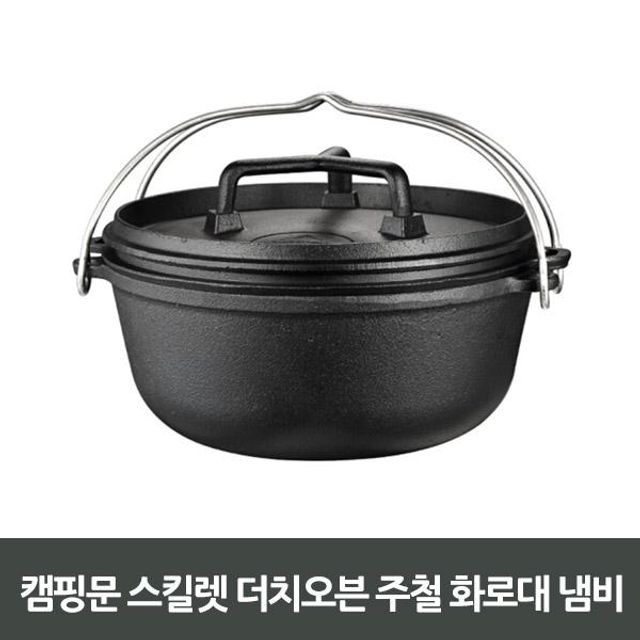 캠핑문 스킬렛 더치오븐 주철화로대 냄비