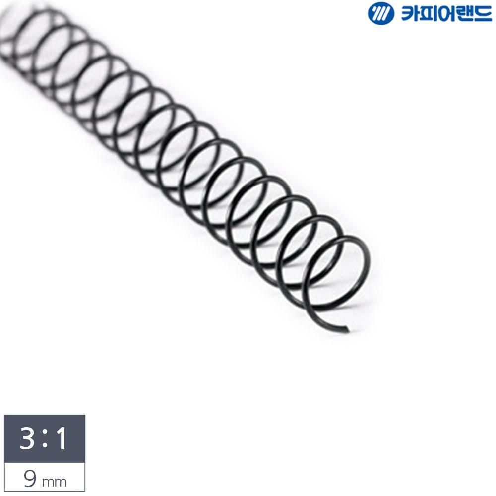 제본용 3대1 스틸 코일링 9mm 2Kg 검정 제본 코일링