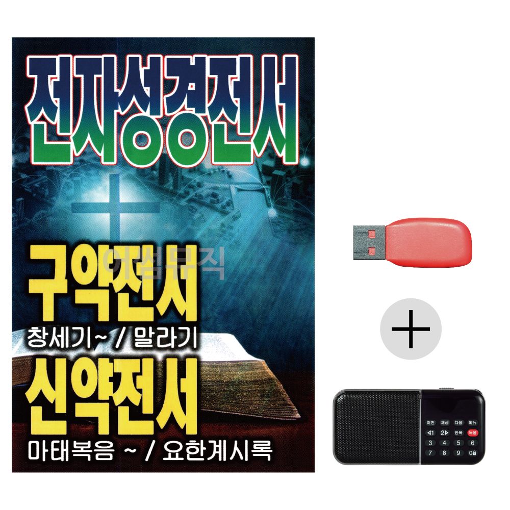 (미라클) USB + 효도라디오 전자 성경 전서