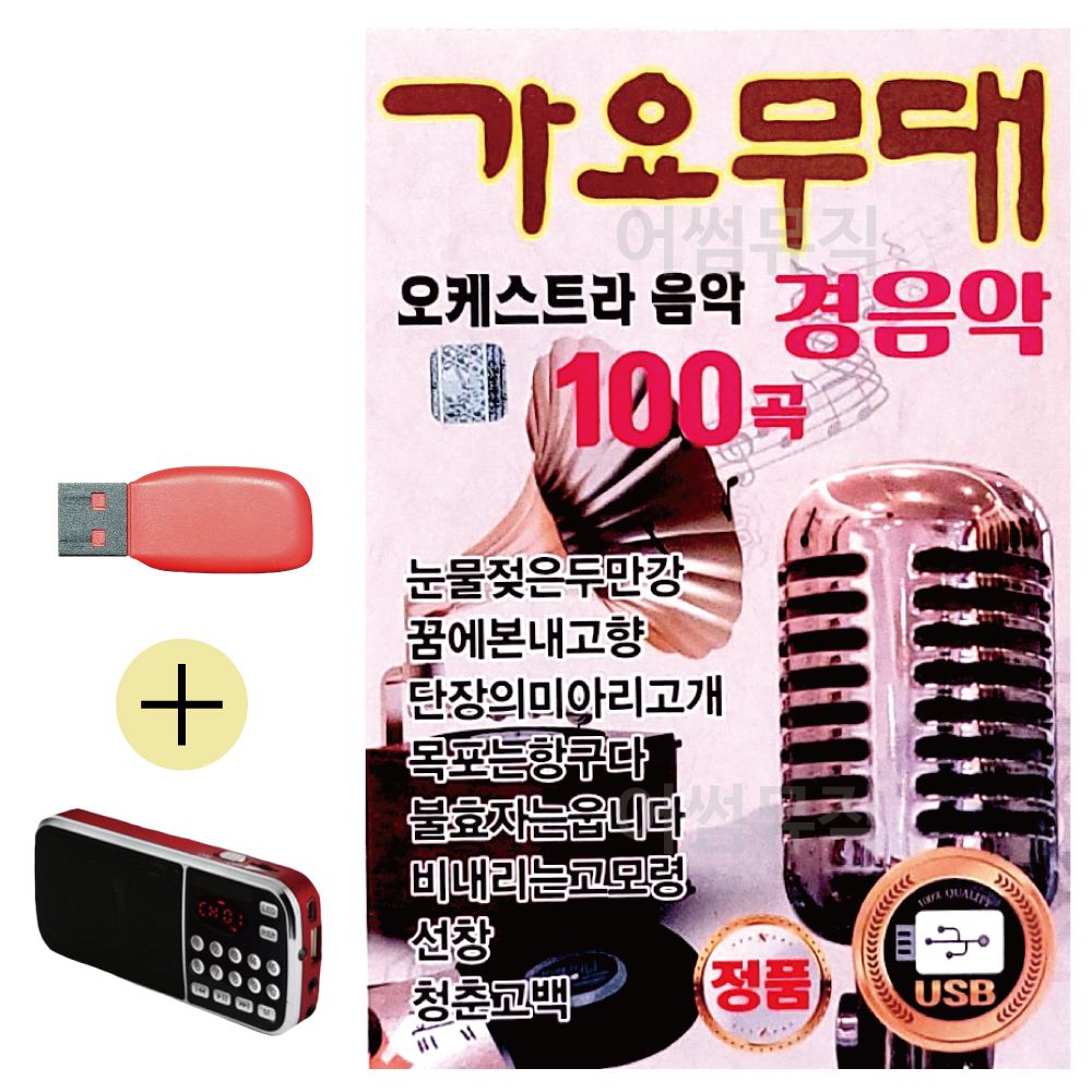 (USB 효도셋트) 가요무대 오케스트라 경음악