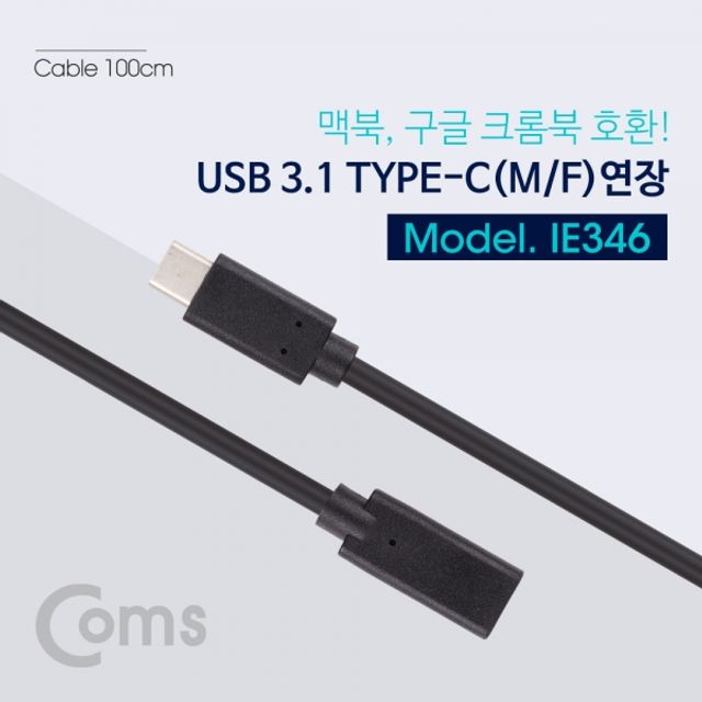 Coms USB 3.1 Type C 케이블M F 연장 1M