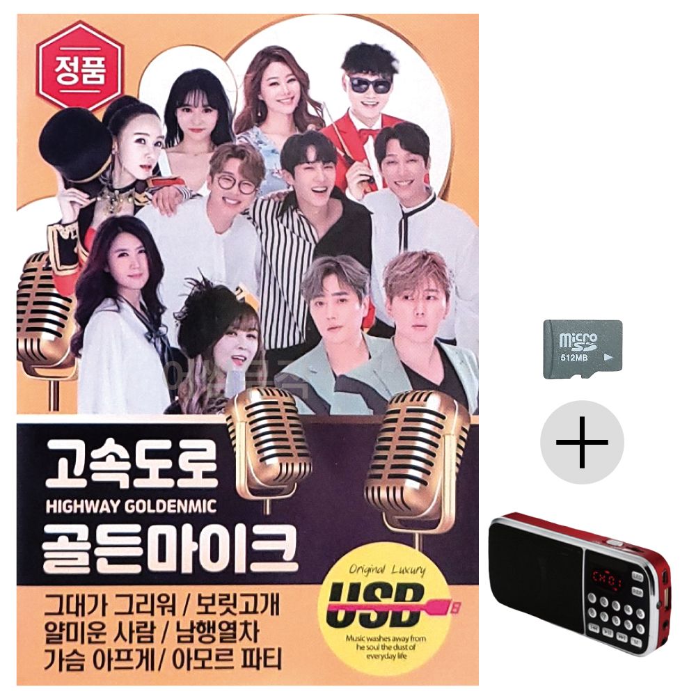 고속도로 골든 마이크 SD+효도라디오 세트상품
