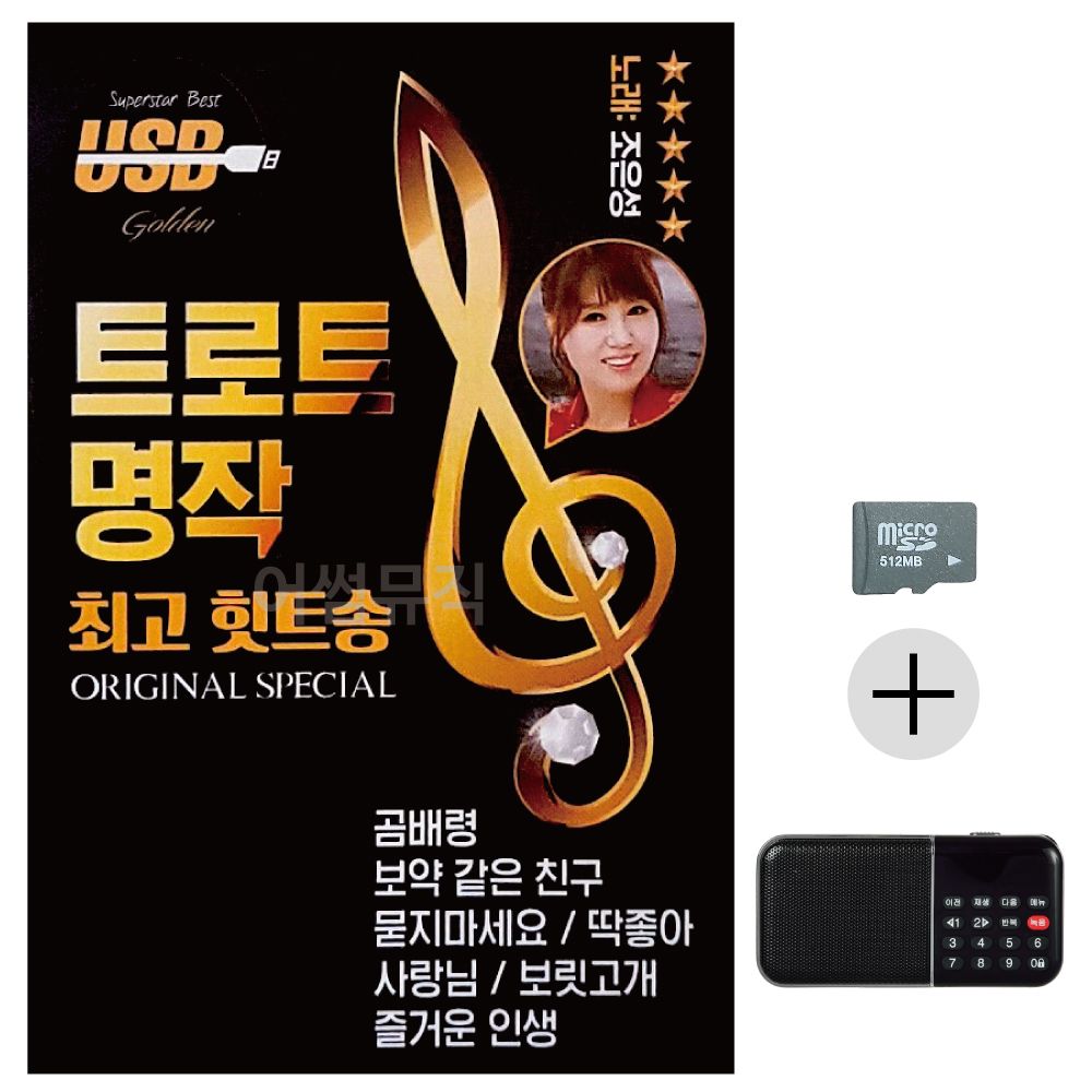 효도라디오 SD 트로트 명작 최 고의 힛트송