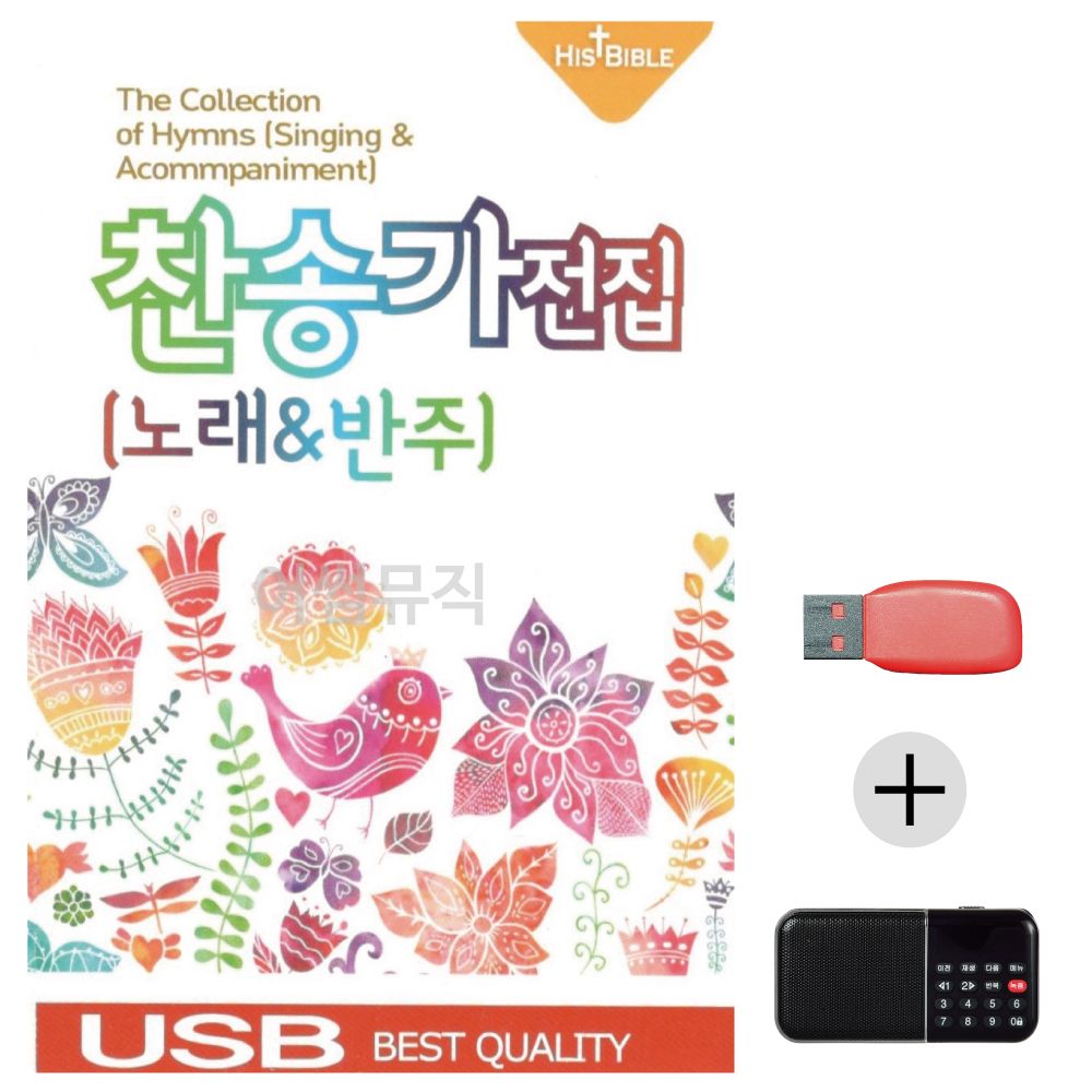 (미라클) USB+효도라디오 찬송가 전집 (노래 반주)