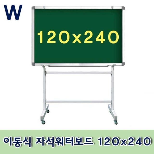 이동식 자석워터보드 120x240