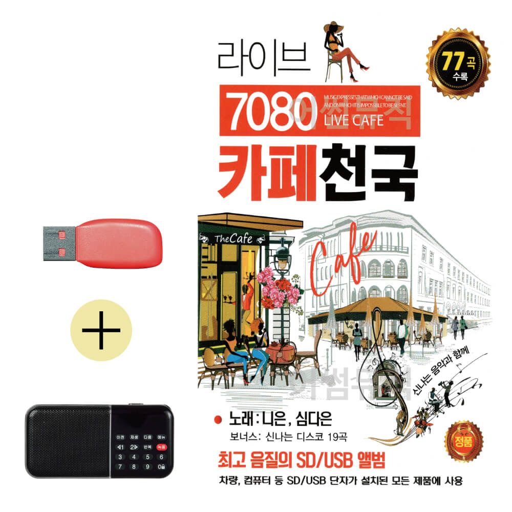 효도라디오 + USB 라이브 7080 카페천국 니은 심다은