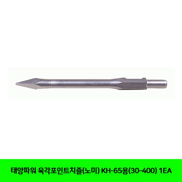 태양파워 육각포인트치즐(노미) KH-65용(30-400) 1EA