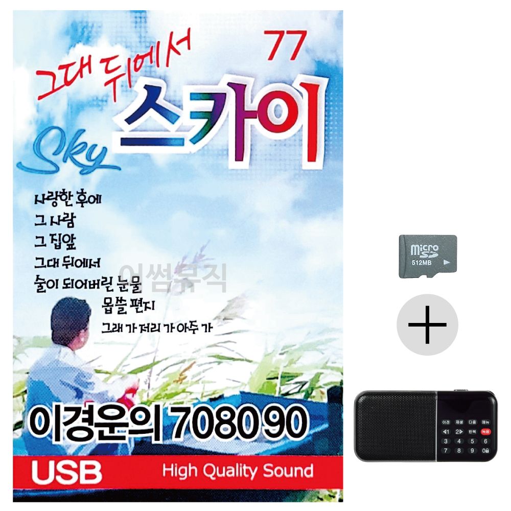 이경운의 7080 그대뒤에서 스카이 SD+효도라디오 세트
