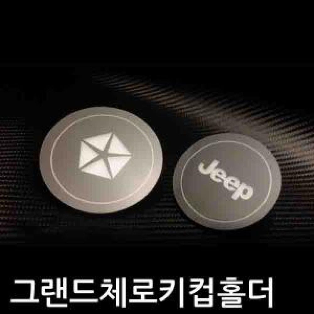 JEEP 그랜드체로키 컵홀더 플레이트 옵션 1