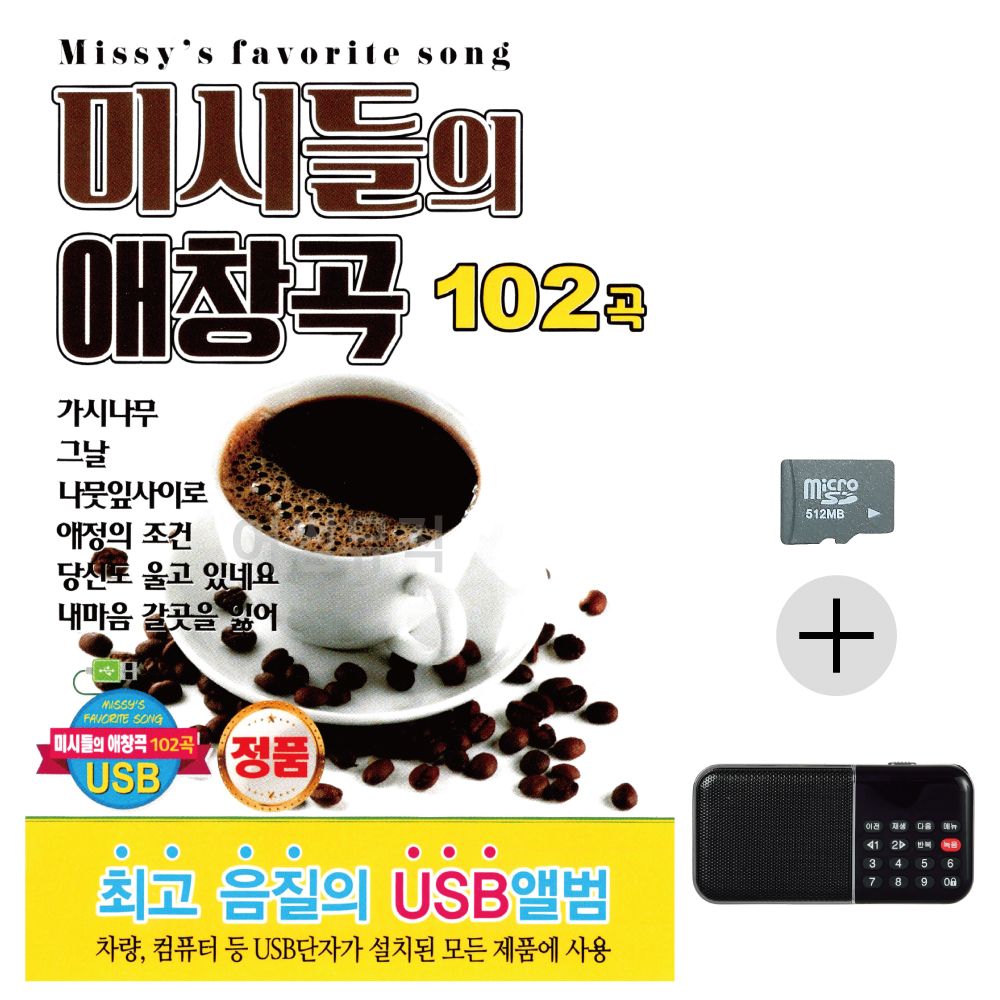 미시들의 애창곡 SD+효도라디오 세트상품