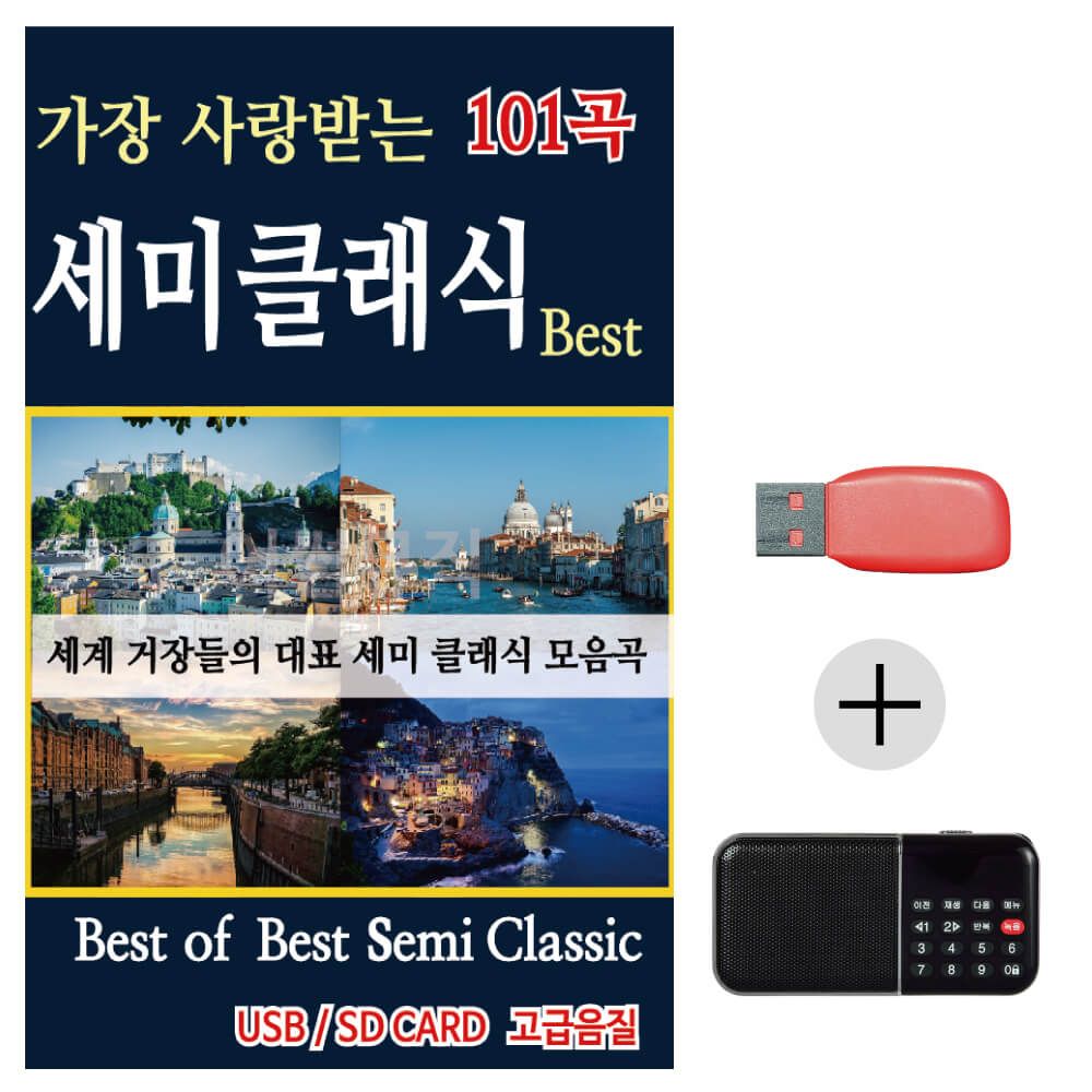 효도라디오 USB Best of Best 세미클래식