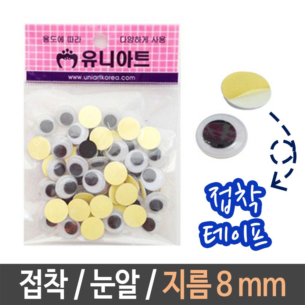 아이티알,LZ 접착눈알 지름8mm 만들기 미술 재료 인형 동물 꾸미기