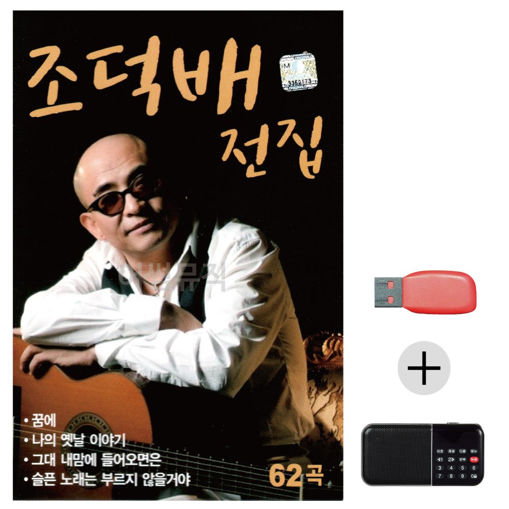 (미라클) USB+효도라디오 조덕배 전집