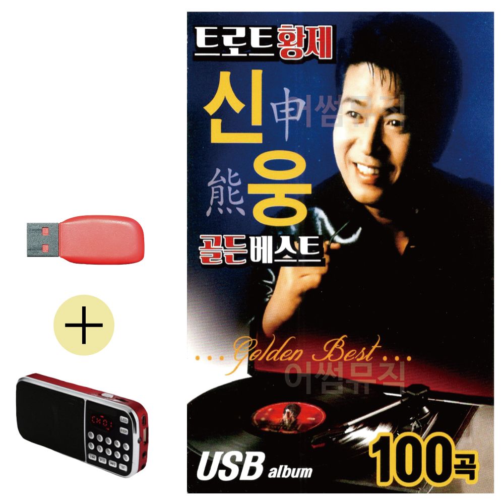 효도라디오 + USB 트로트 황제 신웅 골든 베스트