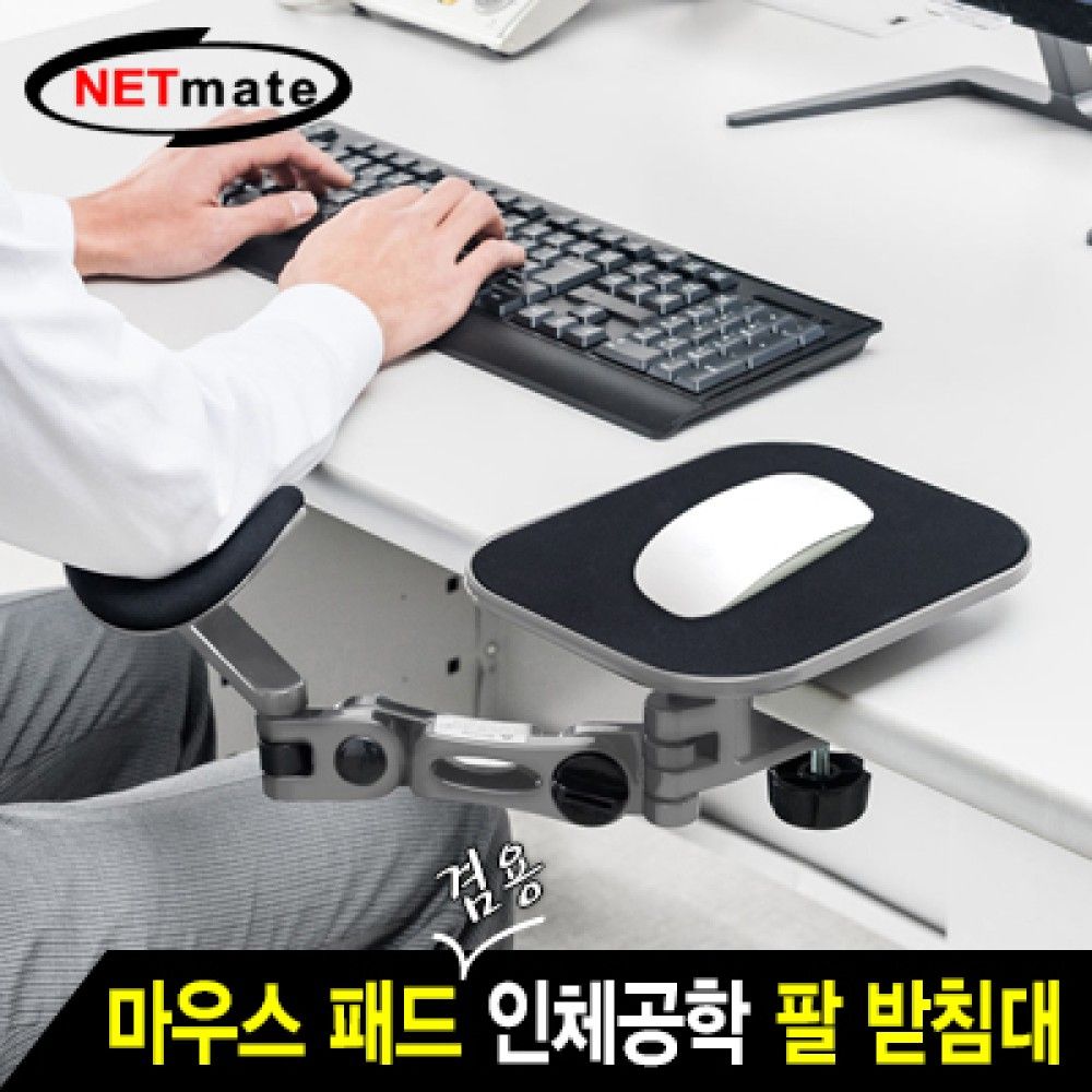 넷메이트 NMAJSLM63N 마우스 패드 겸용 인체공학 팔