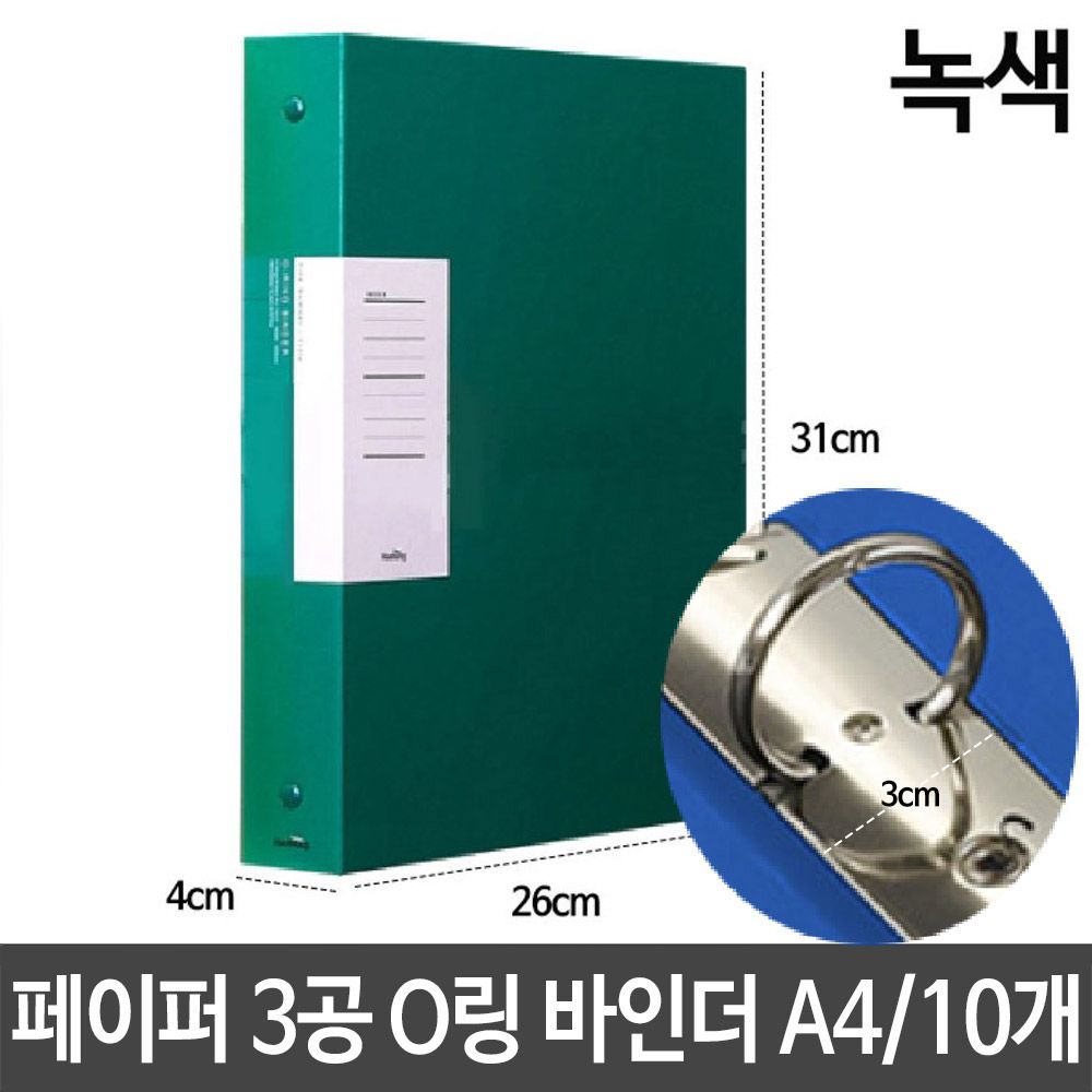 [문구온]페이퍼 3공 O링 바인더 두께3cm A4 녹색 서류 파일