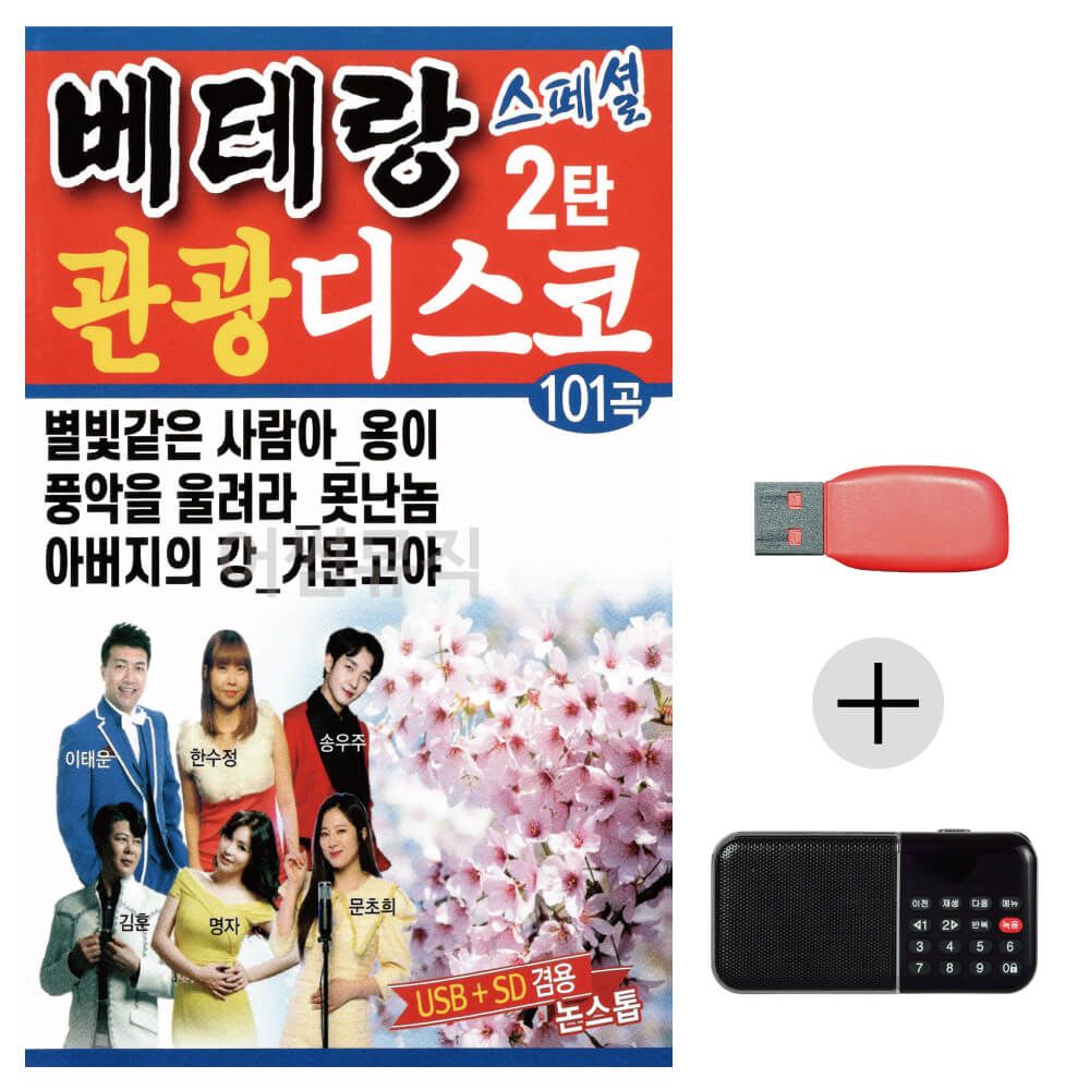 (미라클) USB + 효도라디오 베테랑 관광 디스코 2탄