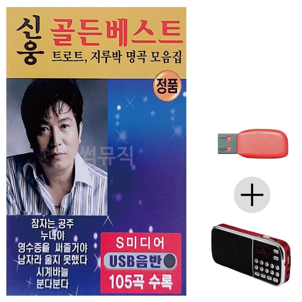 효도라디오 USB 신웅 골든베스트 105