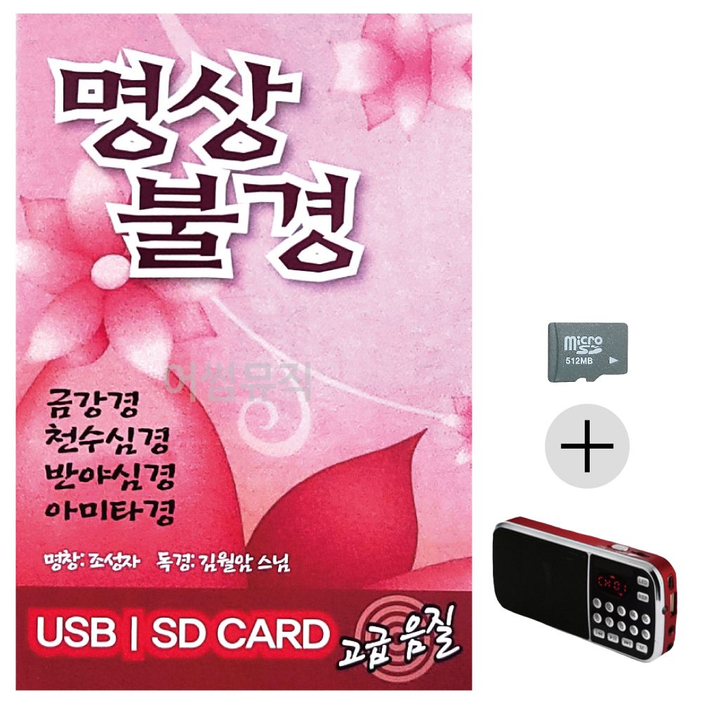 명상불경 김월암스님 SD+효도라디오 세트상품