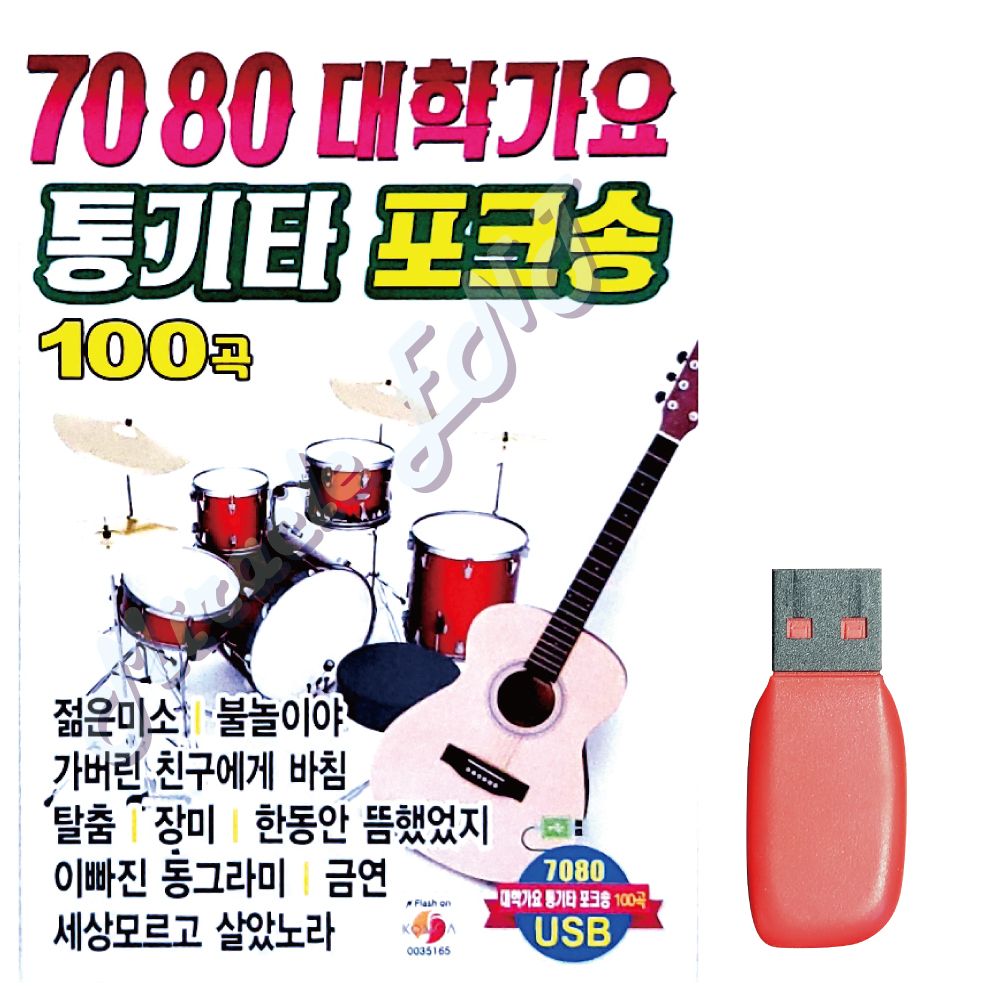 음악USB 7080 대학가요 통기타 포크송