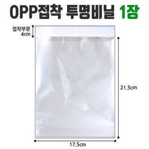 아이티알,LZ 투명 OPP 비닐 봉투 17.5 X 21.5 부분 4cm
